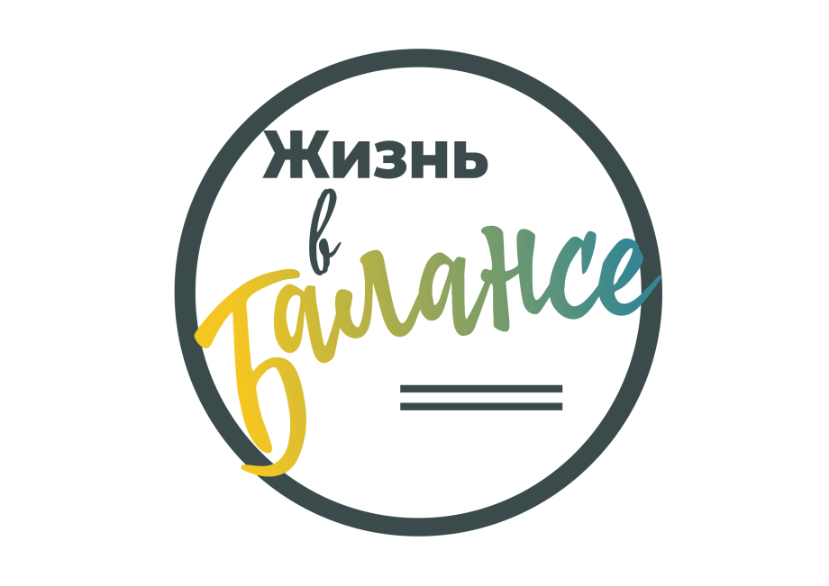 Жизнь в балансе